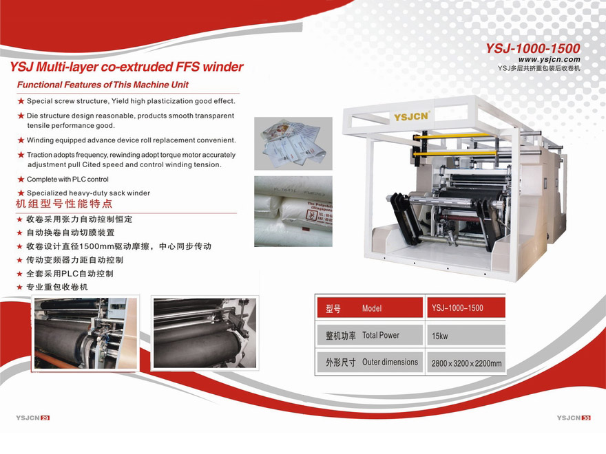 YSJ多層共擠包裝后收卷機YSJ-1000-1500